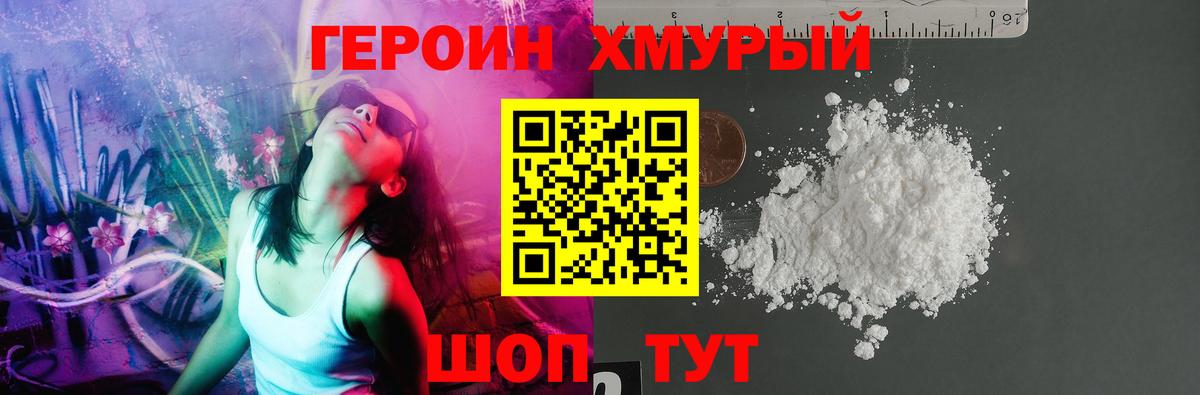 ГЕРОИН хмурый Петропавловск-Камчатский